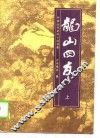 中国近代武侠小说名著  龙山四友  下 封面