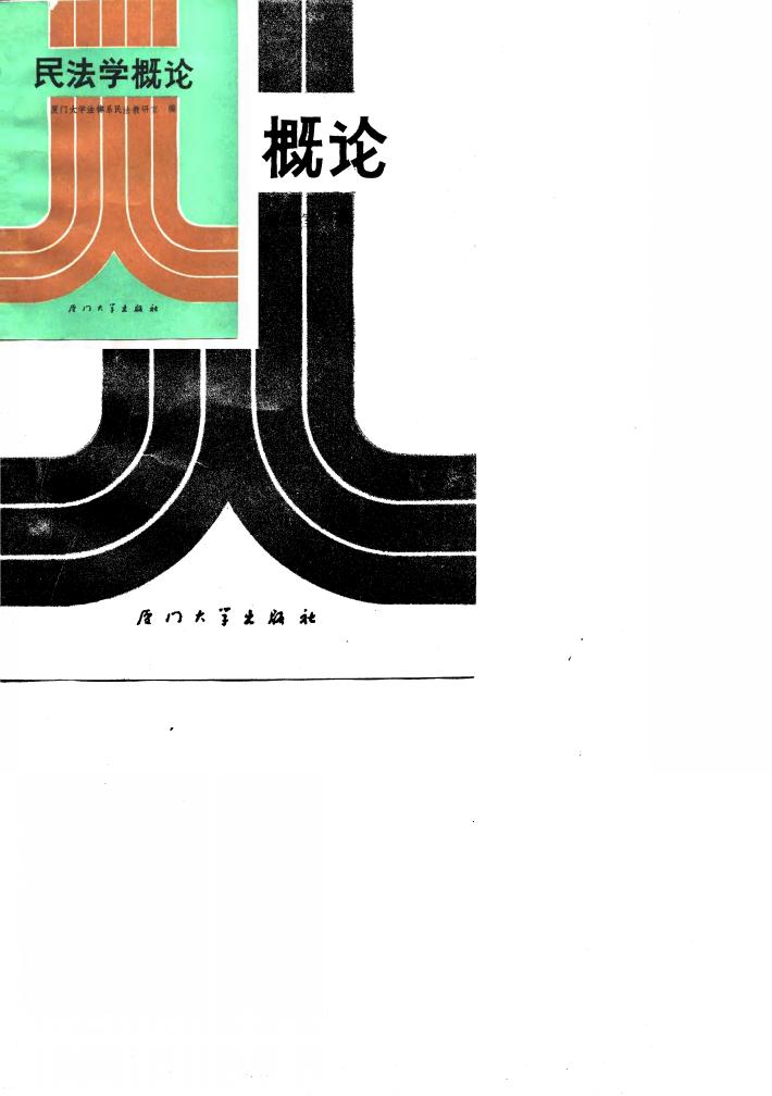 民法学概论  下 封面