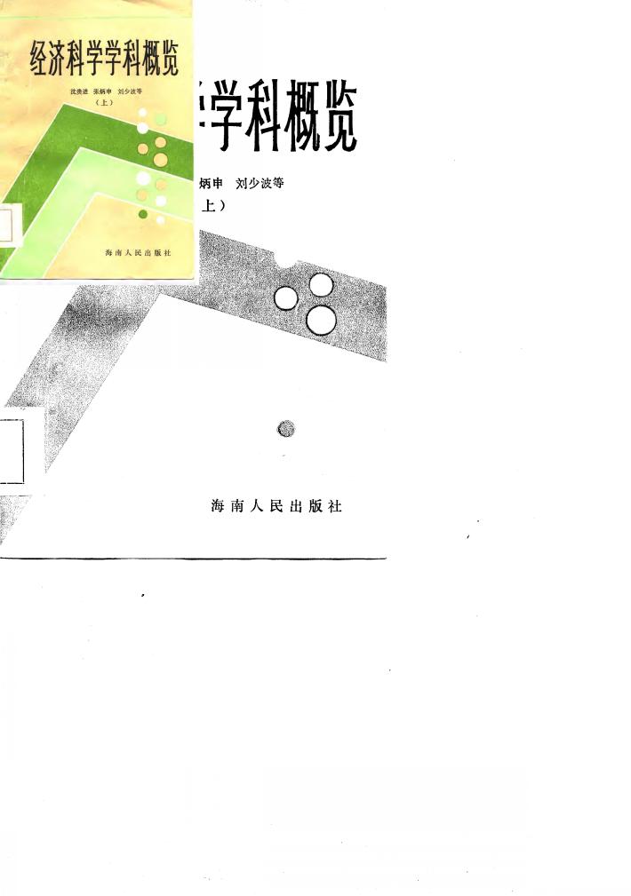 经济科学学科概览  下 封面