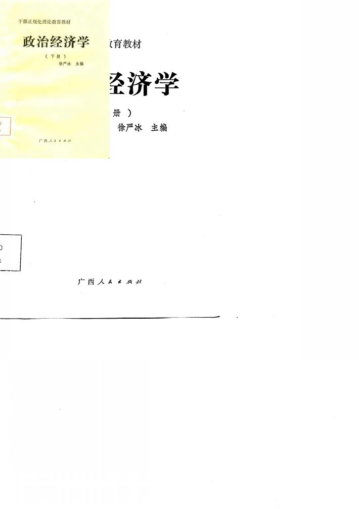 干部正规化理论教育教材  政治经济学  下 封面