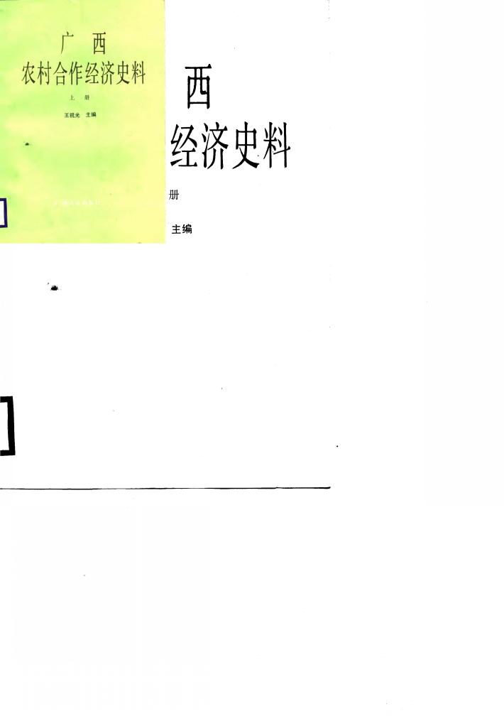 广西农村合作经济史料  下 封面