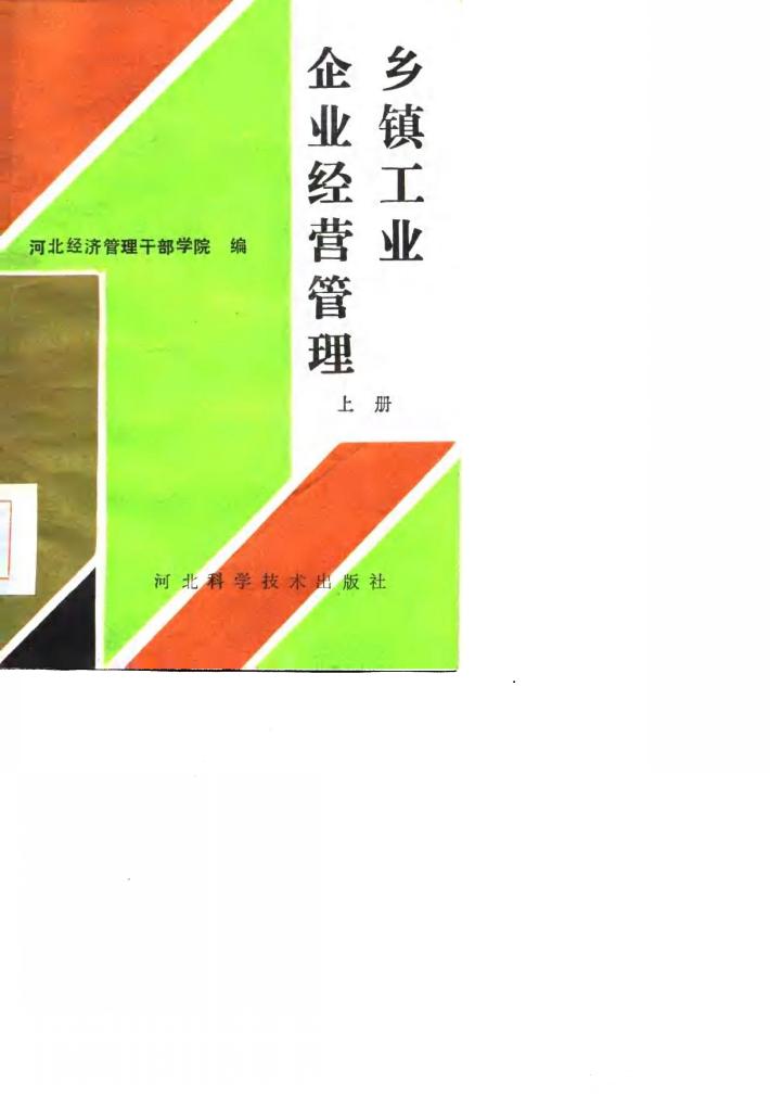 乡镇工业企业经营管理  下 封面