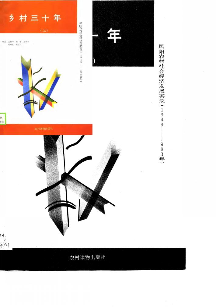 乡村三十年-凤阳农村社会经济发展实录  1949年-1983年  下 封面