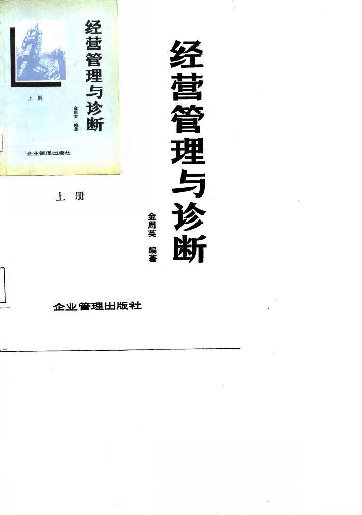 经营管理与诊断  下 封面