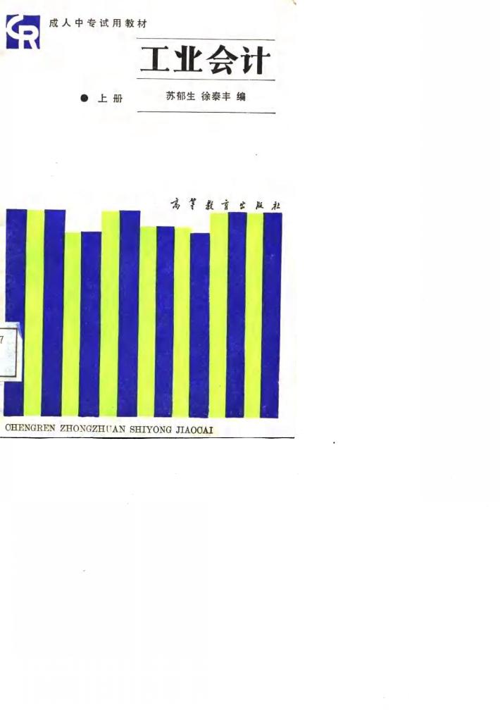 成人中专试用教材  工业会计  下 封面