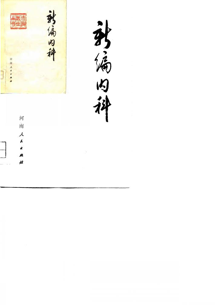 新编内科  下 封面
