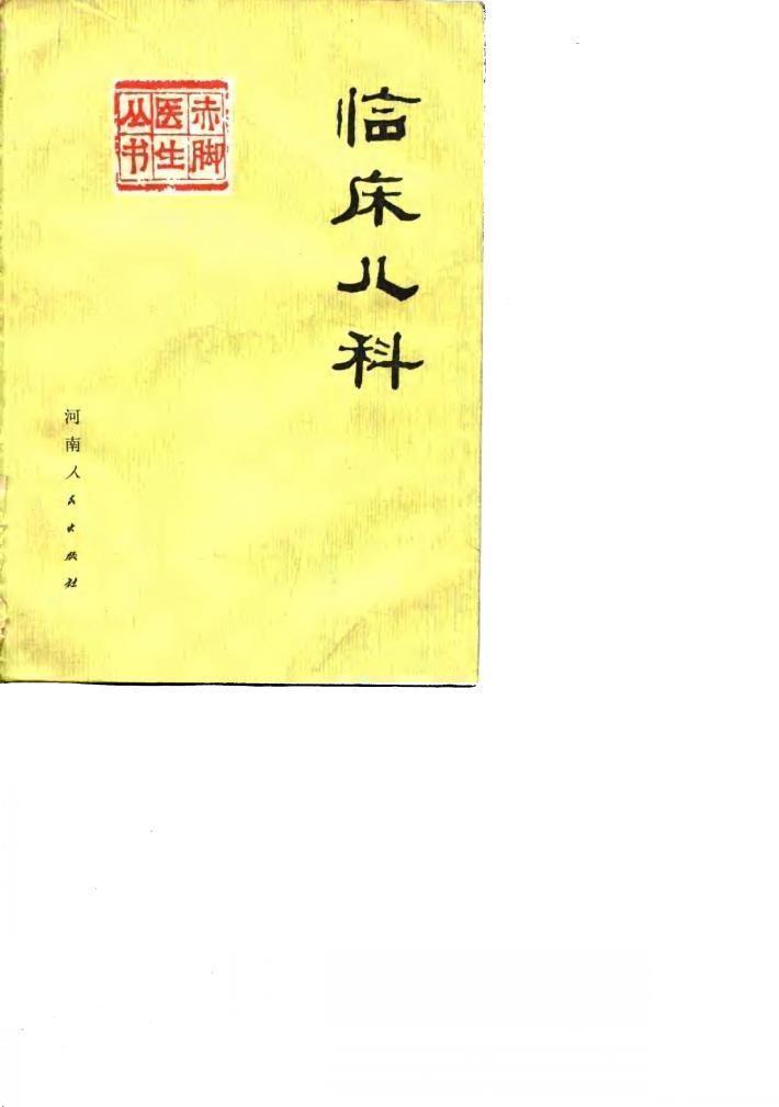 临床儿科  下 封面