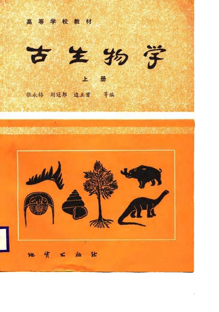 高等学校教材  古生物学  下 封面