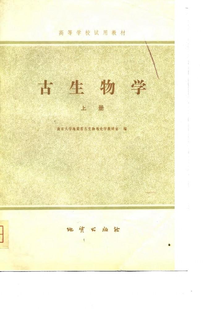 高等学校试用教材  古生物学  下 封面