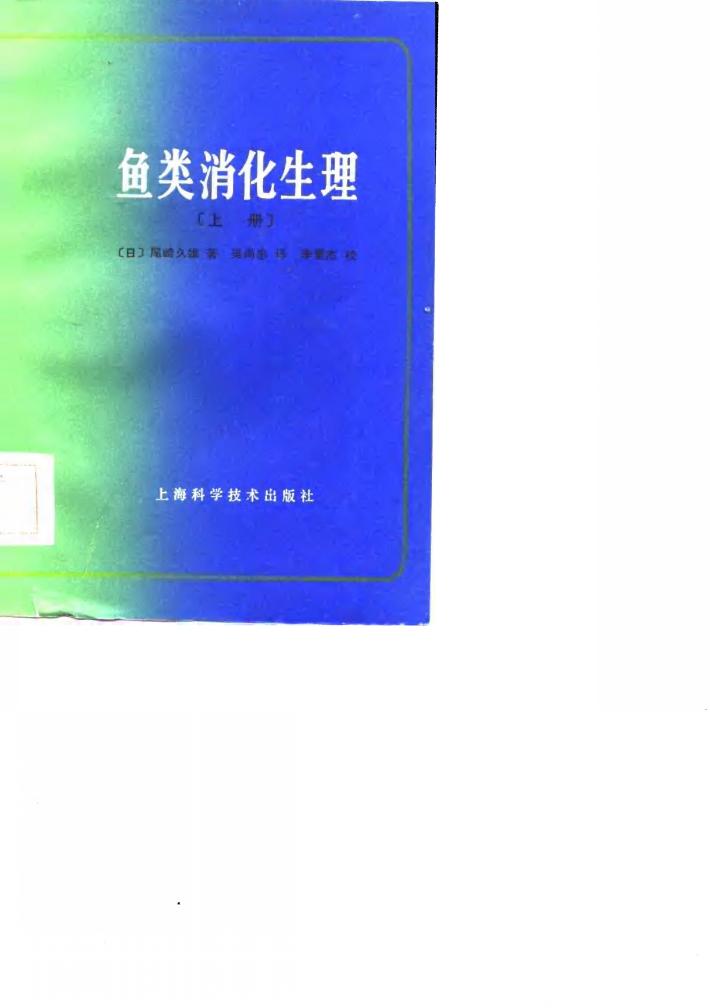 鱼类消化生理  下 封面