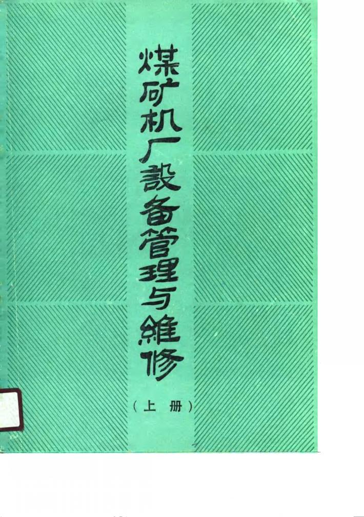 煤矿机厂设备管理与维修  下 封面
