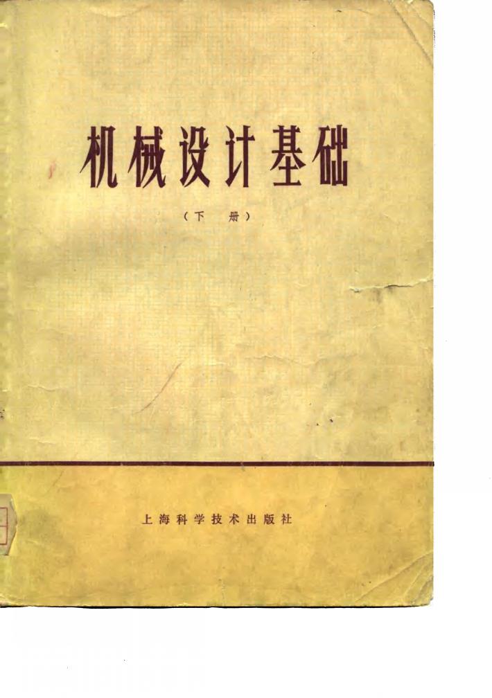 机械设计基础  下 封面