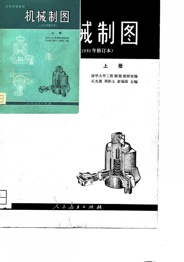 高等学校教材  机械制图  1981年修订本  下 封面