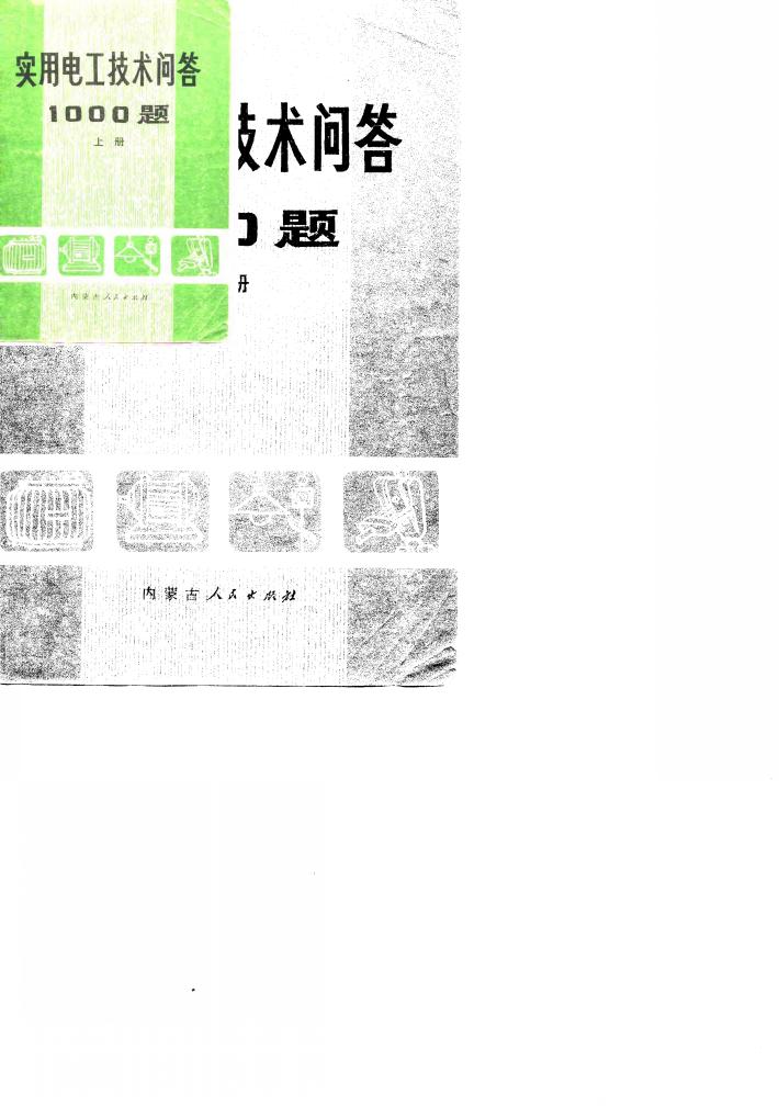 实用电工技术问答1000题  下 封面