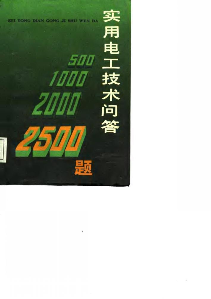 实用电工技术问答2500题  中 封面