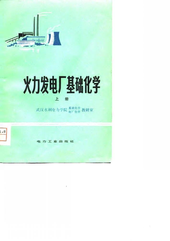 火力发电厂基础化学  下 封面