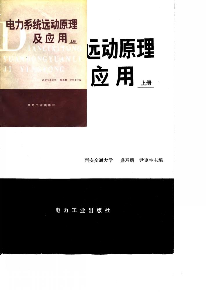 电力系统远动原理及应用  下 封面
