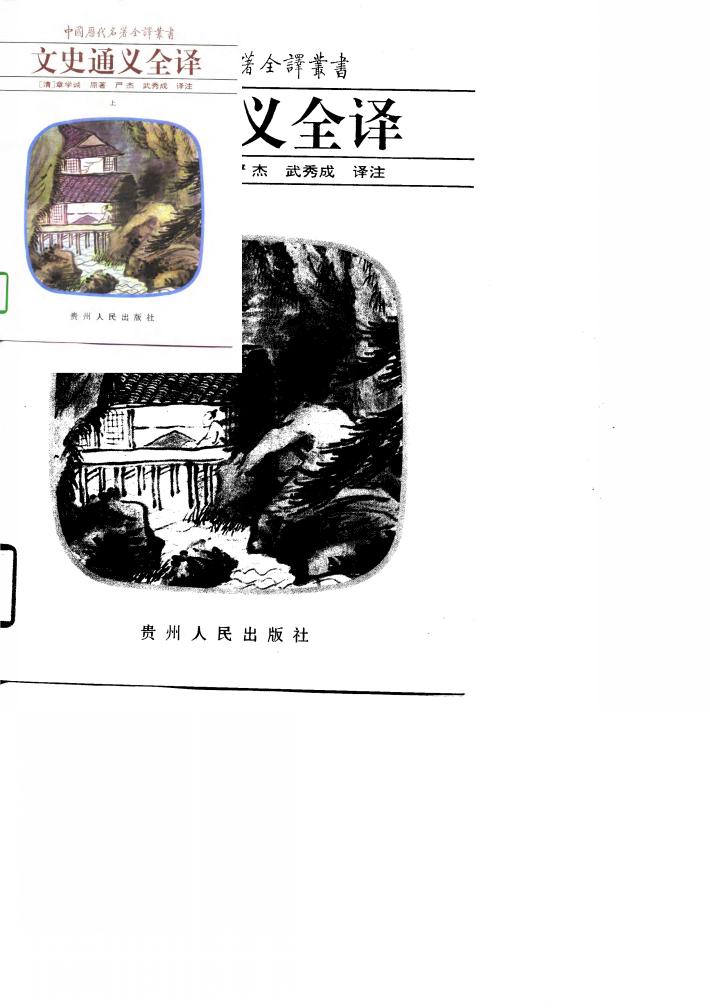 文史通义全译  下 封面