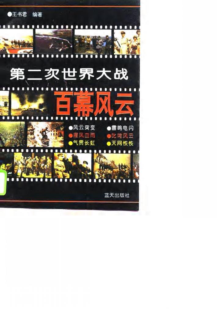 第二次世界大战百幕风云  下 封面
