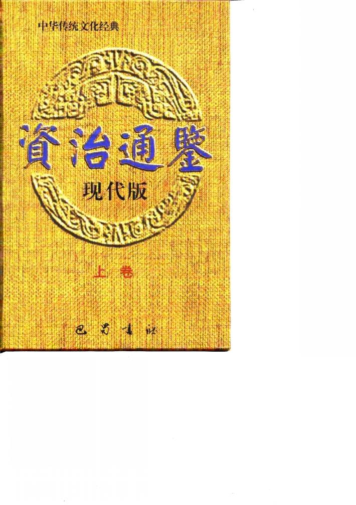 资治通鉴现代版  下 封面