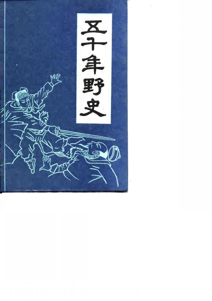 五千年野史  下 封面