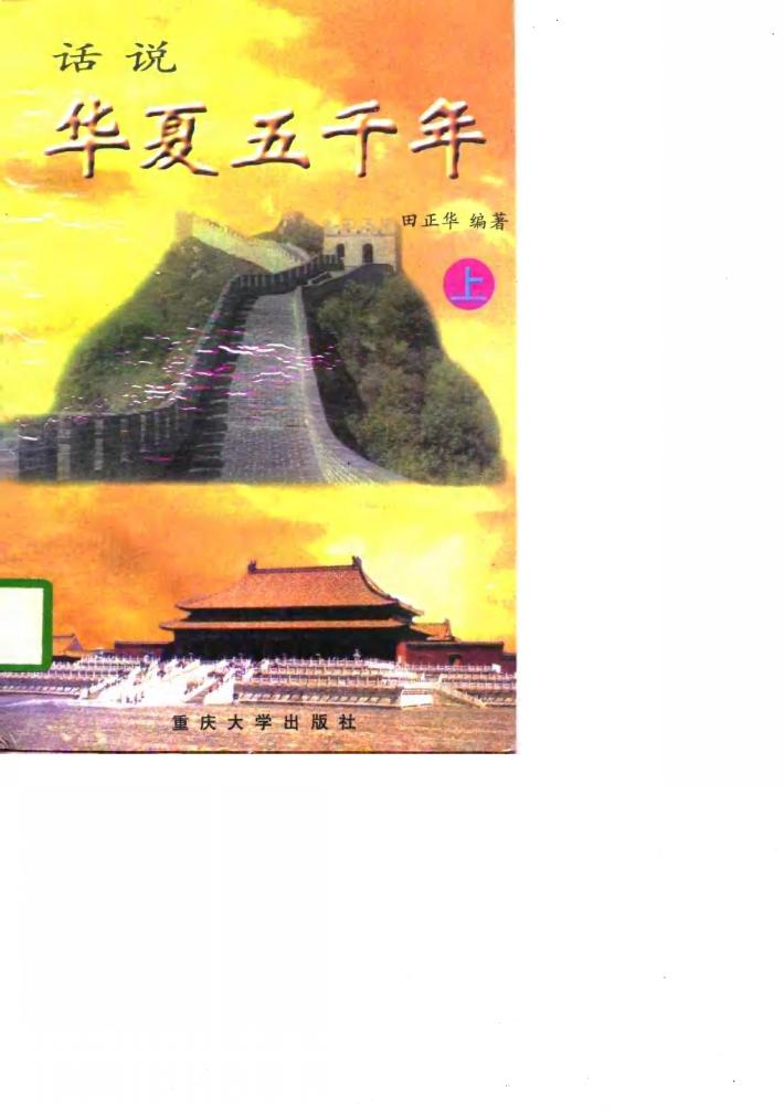 话说华夏五千年  下 封面