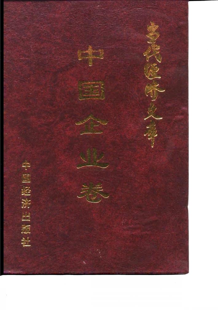 当代经济文库-中国企业卷  下