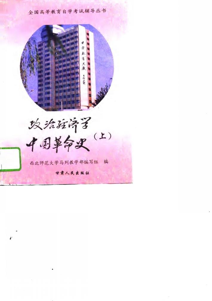 政治经济学中国革命史  下 封面