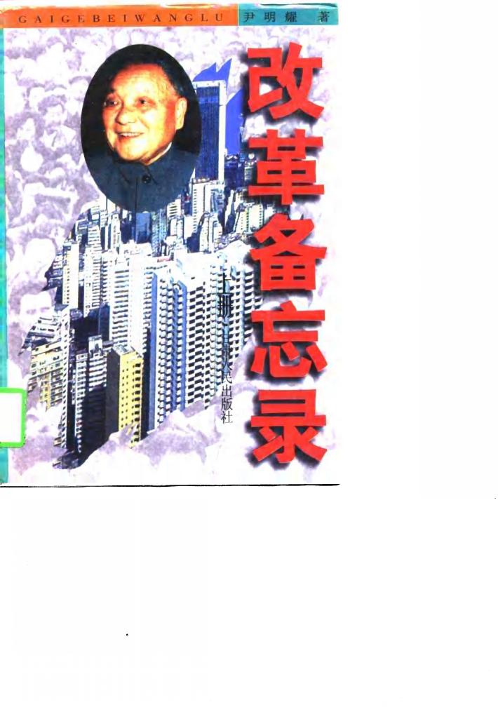改革备忘录  下 封面