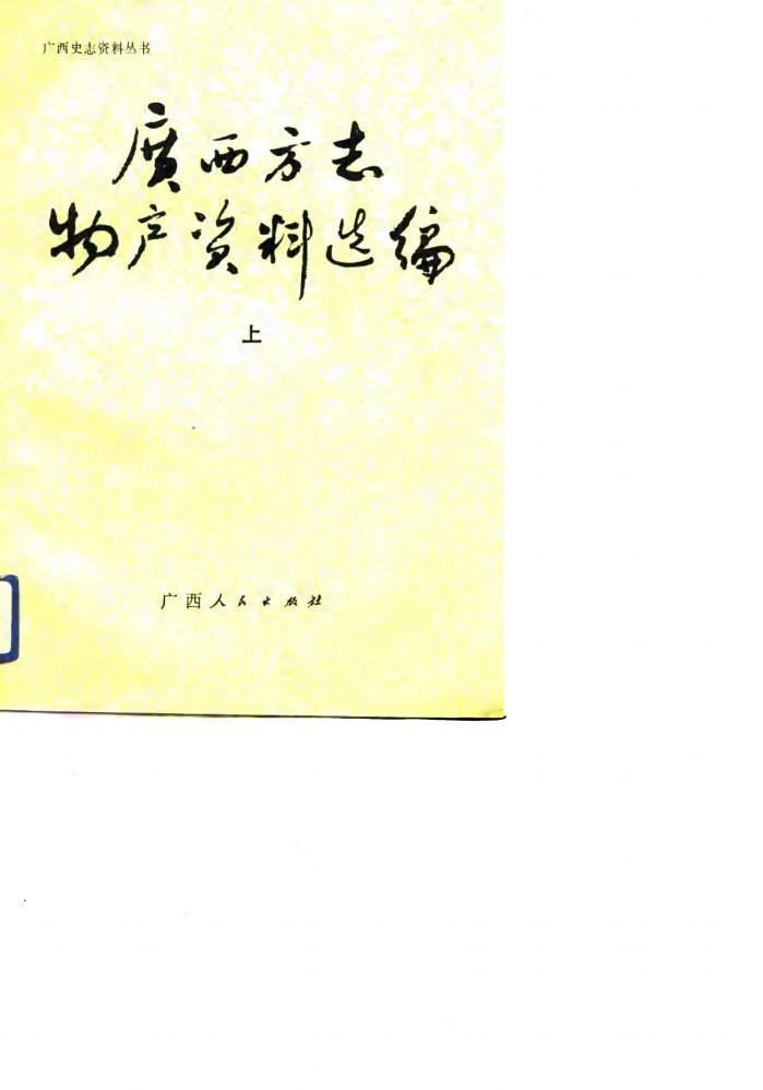 广西方志物产资料选编  下 封面
