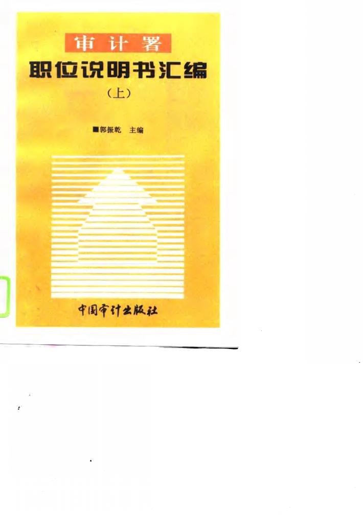 审计署职位说明书汇编  下