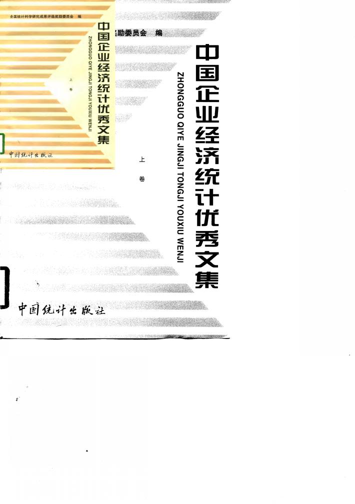 中国企业经济统计优秀文集 封面