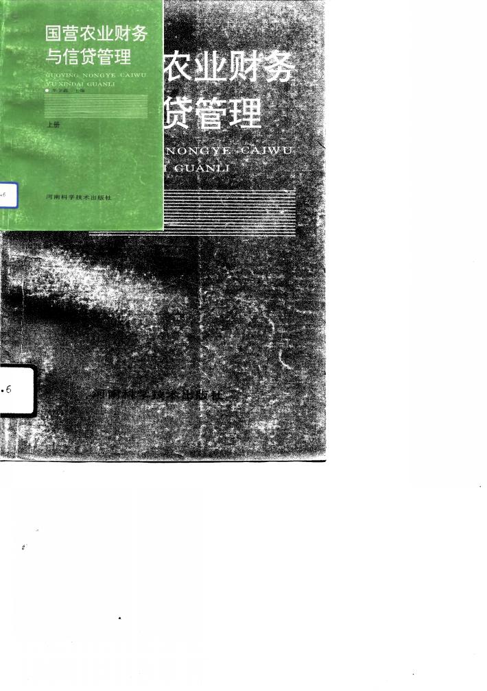 国营农业财务与信贷管理  下 封面