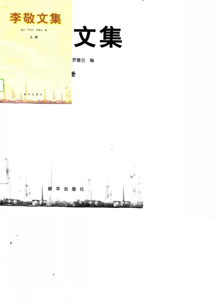 李敬文集  下