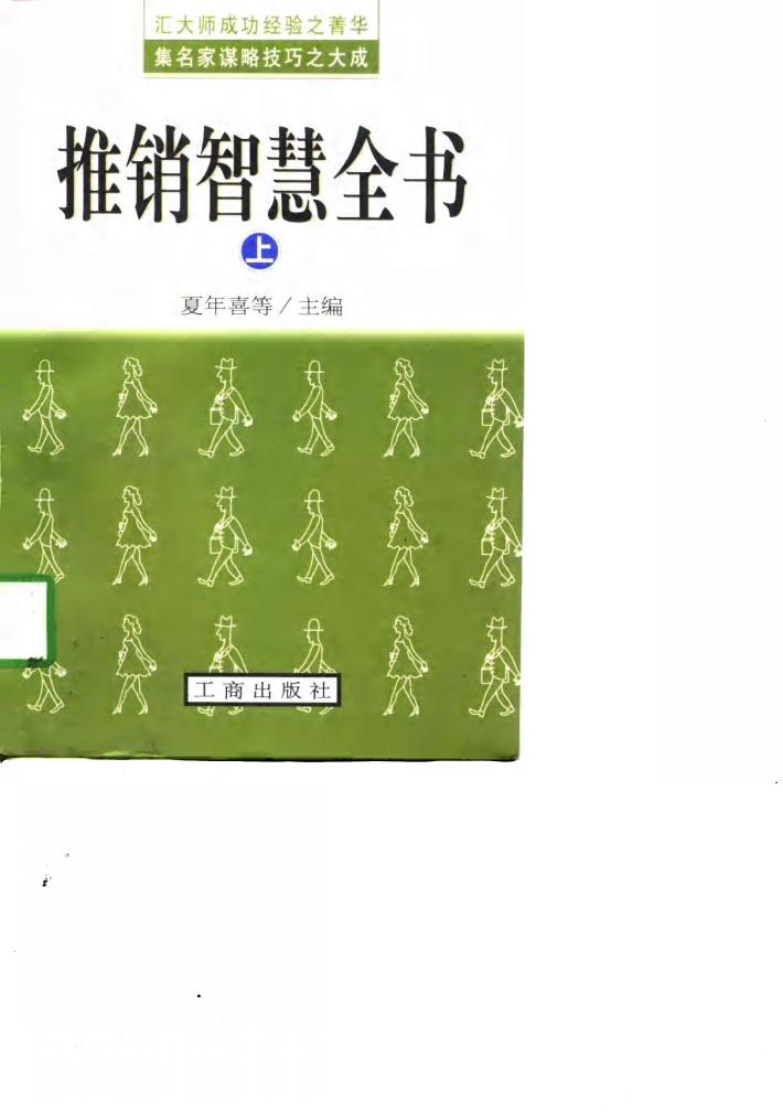 推销智慧全书  下 封面