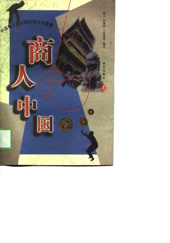 商人中国  中国商人的区域风格与大智慧  下 封面