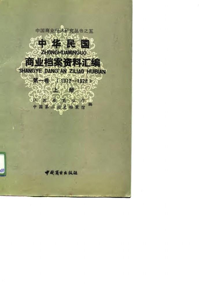 中华民国商业档案资料汇编  第1卷  1912-1928  下 封面