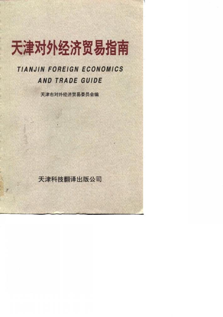 天津对外经济贸易指南  下 封面