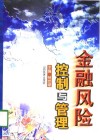 金融风险控制与管理  下 封面