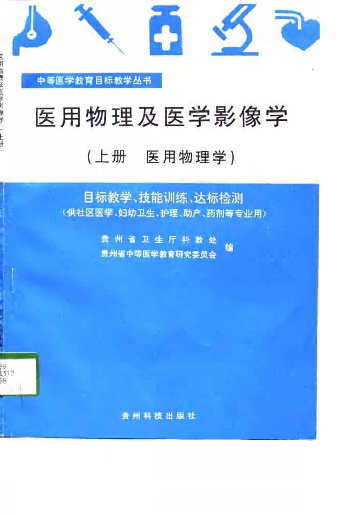 医用物理及医学影像学  目标教学  技能训练  达标检测 封面