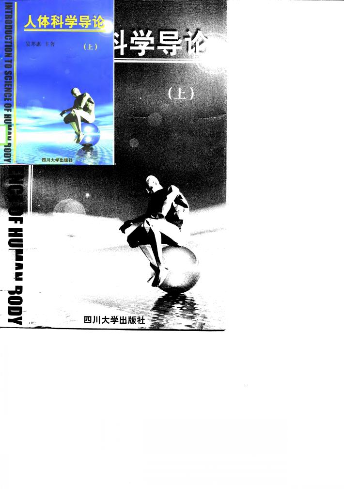 人体科学导论  下 封面