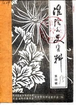 潍阴文史资料  第4辑  下 封面