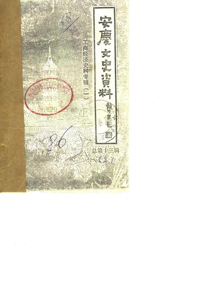 安庆文史资料  第13辑  工商经济史料专辑  下 封面