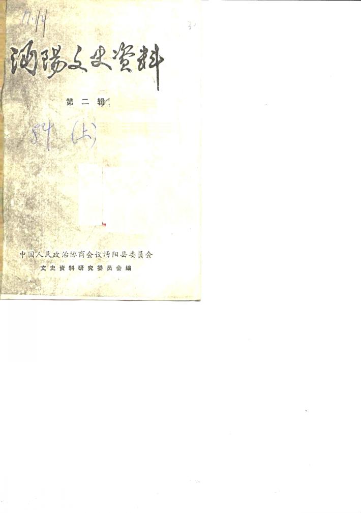 沔阳文史资料  第2辑  下 封面