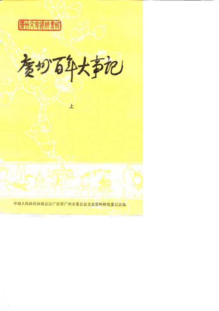 广州文史资料专辑  广州百年大事记  下 封面