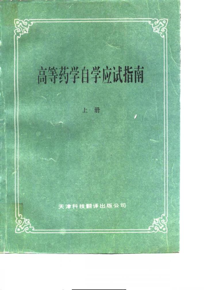 高等药学自学应试指南  下 封面