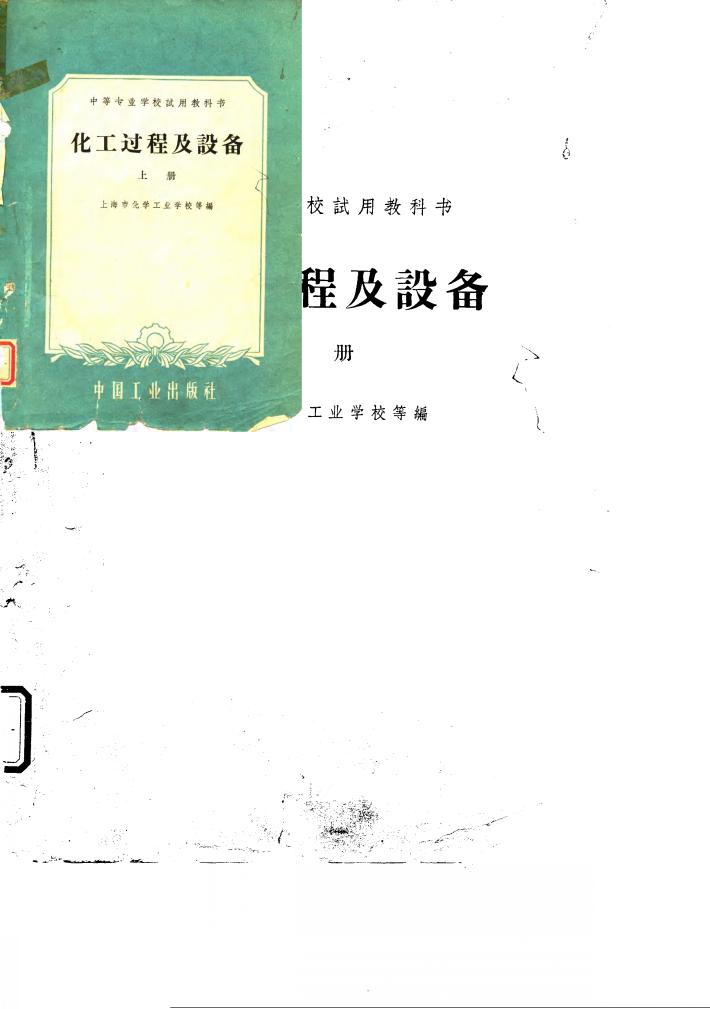 化工过程及设备  下 封面
