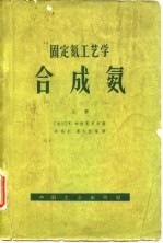 固定氮工艺学合成氨  下 封面