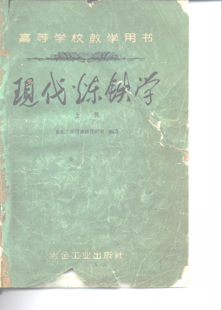高等学校教学用书现代炼铁学  下 封面