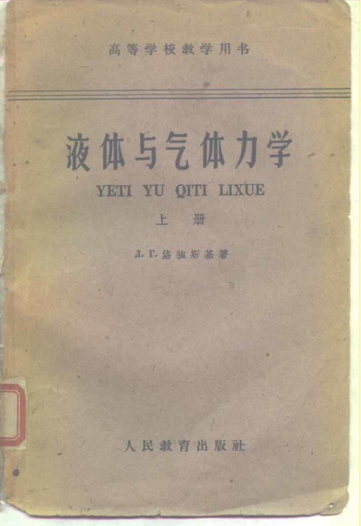 高等学校教学用书  液体与气体力学  下 封面